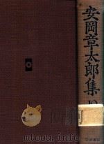 安岡章太郎集 10（1988 PDF版）