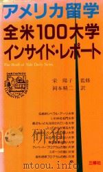 全米100大学インサイド·レポート: アメリカ留学（1986 PDF版）