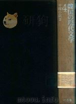 韓国の現代文学 4 中篇小说 II 1992 PDF电子版封面 4760107894 姜尚求編集
