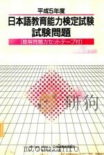日本語教育能力検定試験試験問題·平成5年度 1994 PDF电子版封面 4893582585 日本国際教育協会著作編