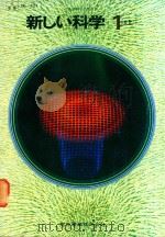 新しい科学 1分野 上（1983 PDF版）