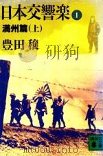 日本交響樂 1 満州篇 上 1989 PDF电子版封面 4061844911 豊田穰著