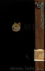 韓国の現代文学 6 诗（1992 PDF版）