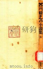 芥川龍之介小說集 5 1987 PDF电子版封面 4000912593 芥川龍之介著; 中村真一郎編