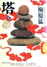 塔 上（1985 PDF版）