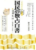 国民の独占白書: 企業集団 経済転換への対応 1978 PDF电子版封面 平和経済計画会議·独占白書委員会編