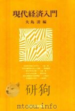 現代経済入門 1976 PDF电子版封面 大島清編