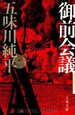 御前会議 1984 PDF电子版封面 4167115115 五味川純平著