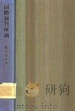 国際通貨体制ポンド体制の展開と崩壊 1976 PDF电子版封面 侘美光彦著