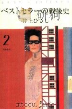 ベストセラーの戦後史 2 1995 PDF电子版封面 4165023701 井上ひさし著