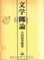 文学概論 1972 PDF电子版封面 小田切秀雄著