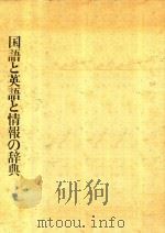 国語と英語と情報の辞典 1985 PDF电子版封面 4061231316 講談社編集