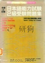 日本語能力試験2級受験問題集 = Practice questions for the Japanese lanquage proficiency test leve（1992 PDF版）