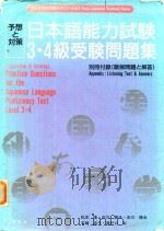 日本語能力試験3·4級受験問題集 = Practice questions for the Japanese lanquage proficiency test l 1992 PDF电子版封面 4872341465 松本隆著