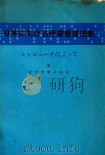 日本における经营管理选集: コンピュータによって 5 经营管理の杂论   1980  PDF电子版封面     