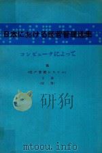 日本における经营管理选集: コンピュータによって 6 生产管理システム 下 应用（1980 PDF版）