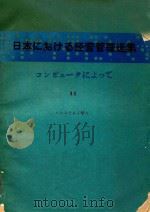 日本における经营管理选集: コンピュータによって 11 システム工学（1980 PDF版）