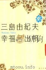 幸福号出帆 1996 PDF电子版封面 4041212165 三島由紀夫著