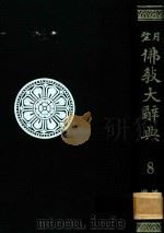 望月佛教大辞典 第8卷 增補 1974 PDF电子版封面 塚本善隆編纂