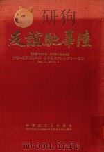 友誼馳華陸: 上海-北京1900キロ日中青年フレンドリー·ラン 1985.11.26-12.7 1986 PDF电子版封面 議会ジャーナル編集