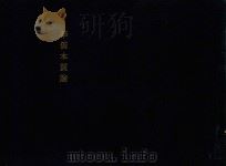 華僑本質論（1944 PDF版）