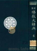 望月佛教大辞典 第6卷 年表（1978 PDF版）