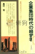 企業集団時代の経営者: 株式会社はどこへ行く 1978 PDF电子版封面 奥村宏著