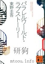 パラレルワールド·ラブストーリー 1998 PDF电子版封面 4062637251 東野圭吾著