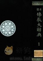 望月佛教大辞典 第1卷（1974 PDF版）