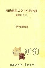 明治期株式会社分析序説: 講義用テキスト 1967 PDF电子版封面 伊牟田敏充著