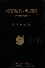 物質特許·多項制: その理論と運用 1977 PDF电子版封面 社本一夫著