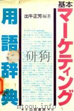 基本マーケティング用語辞典 1995 PDF电子版封面 4561640843 出牛正芳編著