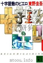 十字屋敷のピエロ 1992 PDF电子版封面 4061850458 東野圭吾著