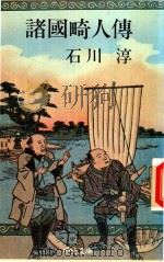 諸國畸人傳 1976 PDF电子版封面 石川淳著