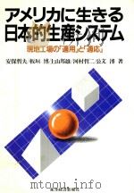 アメリカに生きる日本的生産システム: 現地工場の 1991 PDF电子版封面 449252066X 安保哲夫著