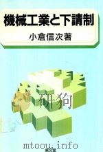 機械工業と下請制 1994 PDF电子版封面 4793002234 小倉信次著