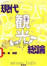 現代観光総論 1997 PDF电子版封面 4782005748 前田勇編著