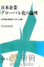 日本企業グローバル化の理論: 日本型生産管理と日本人主義（1991 PDF版）