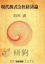 現代株式会社経済論 1991 PDF电子版封面 白川清著
