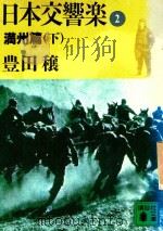 日本交響樂 2 満州篇 下 1989 PDF电子版封面 406184492X 豊田穰著