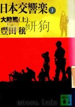日本交響樂 3 大陸篇 上 1989 PDF电子版封面 4061845039 豊田穰著