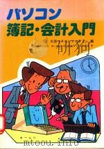 パソコン簿記·会計入門 1983 PDF电子版封面 4274071502 福岡敏郎著; 大原マイコンアカデミー編