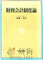 財務会計制度論（1986 PDF版）