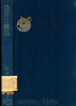 会計と構造 1986 PDF电子版封面 4419001682 田中茂次著