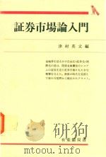 証券市場論入門 1991 PDF电子版封面 4641110832 津村英文編