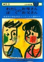 わたしのお母さん·お父さん: 北京市小学生作文コンクール選作から（1986 PDF版）