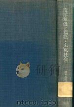 南洋華僑と福建·広東社会 1939 PDF电子版封面 陳達著; 満鉄東亜経済調査局訳