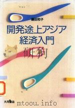 開発途上アジア経済入門 1987 PDF电子版封面 藤田和子著