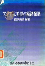 アジア太平洋の経済発展 1993 PDF电子版封面 441901945X 都野尚典編著