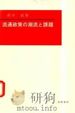 流通政策の潮流と課題（1997 PDF版）